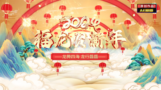 国潮龙年春节祝福拜年片头