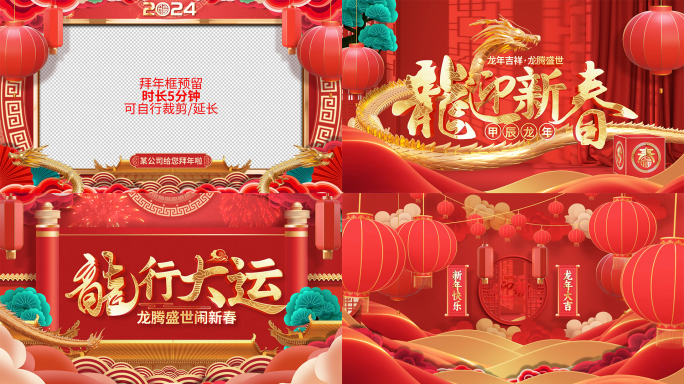 龙年2024新年春节拜年片头