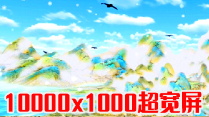 《千里江山图》雪霁版10K超宽屏