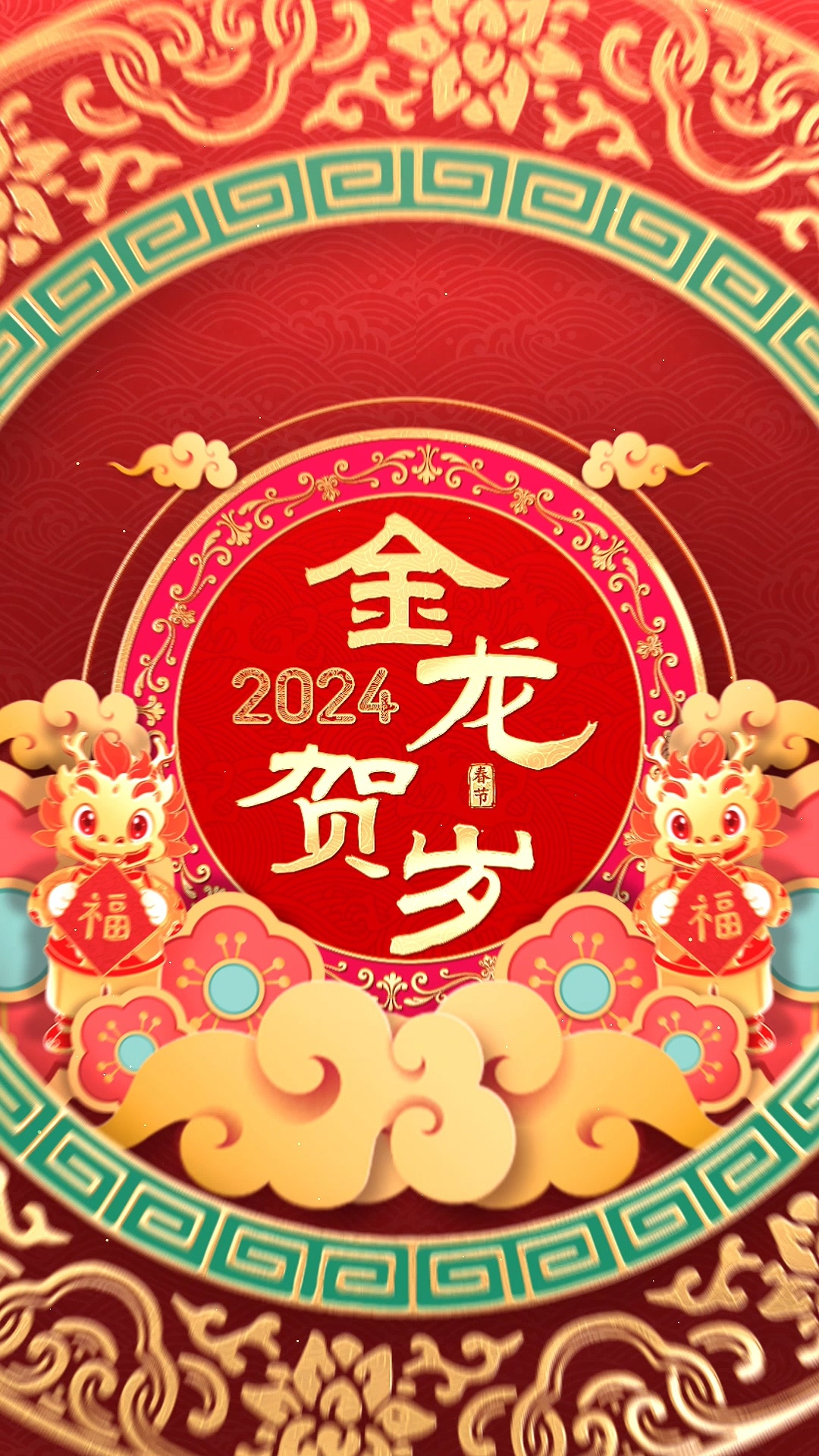 2024龙年春节竖屏片头