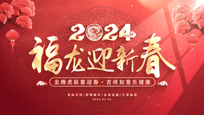 2024龙年春节新年片头