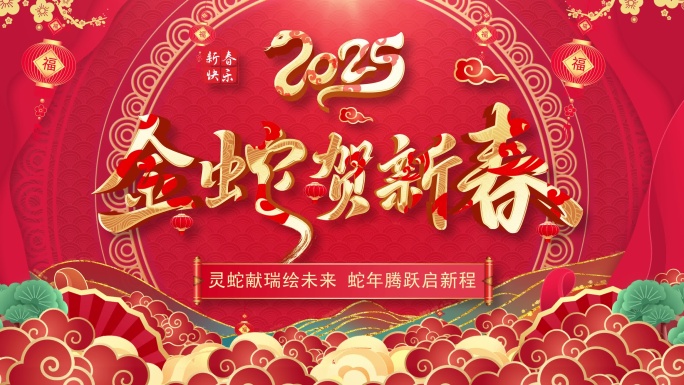 2025年春节蛇年拜年祝福