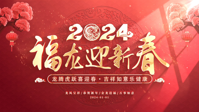 2024龙年春节新年照片汇聚片头