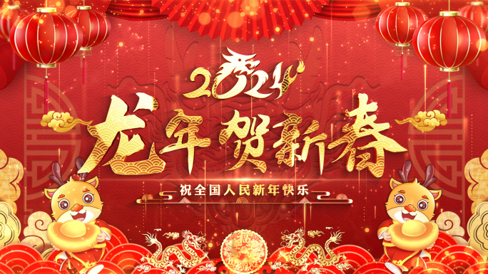 2024龙年拜年边框春节祝福