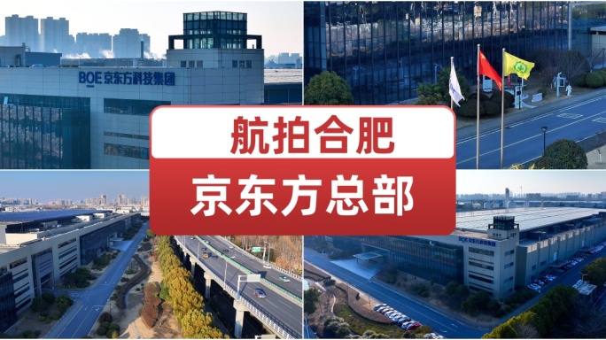 航拍合肥京东方总部 京东方科技京东方大楼