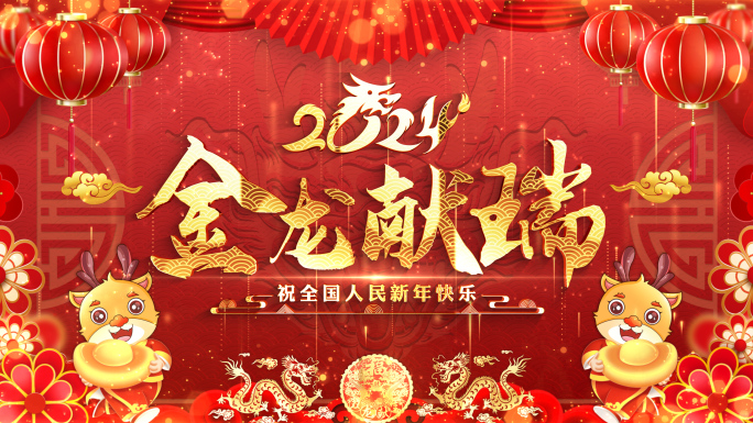 2024龙年拜年边框春节祝福