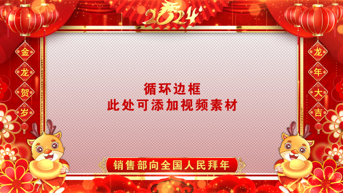 2024龙年拜年边框春节祝福