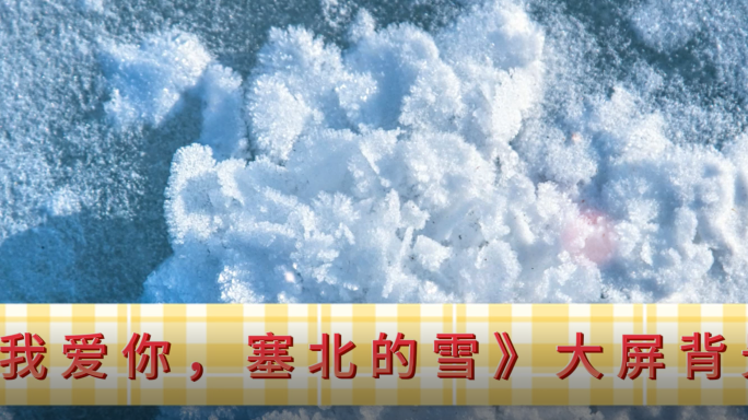 我爱你塞北的雪—声画同步歌曲背景