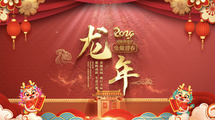 2024年龙年视频祝福