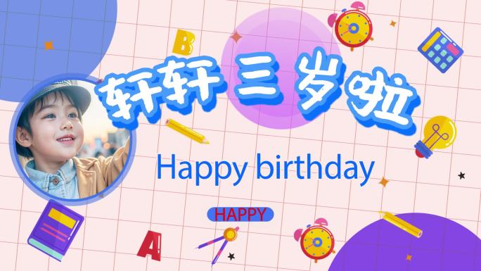 孩子生日模板 孩子过生日投屏画面宝宝生日