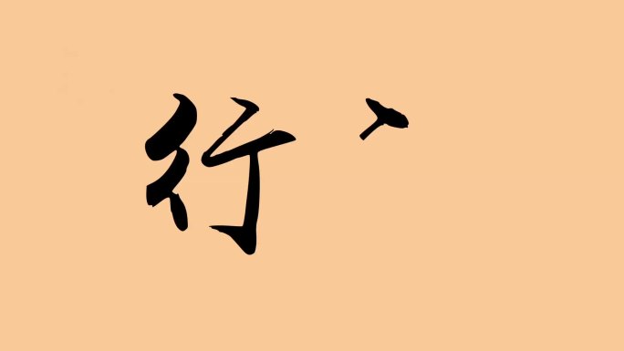 行动手写字