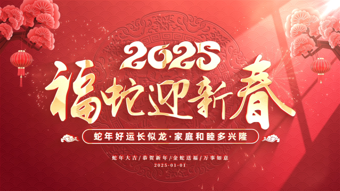 2025蛇年春节新年片头