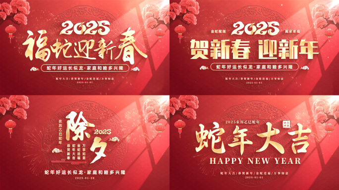 2025蛇年春节新年片头