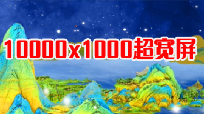 《千里江山图》夜晚粒子版 10K超宽屏