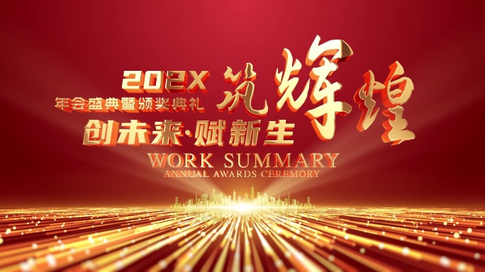 4K企业开年中终动员誓师颁奖片头