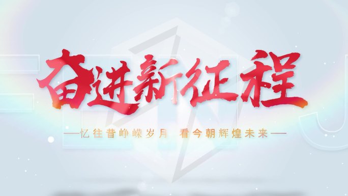 简洁明亮创意科技商务文字片头