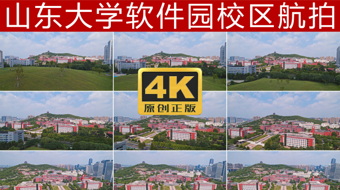 山东大学软件园校区航拍4K