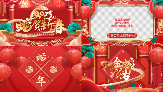 喜庆蛇年2025新年春节片头拜年框