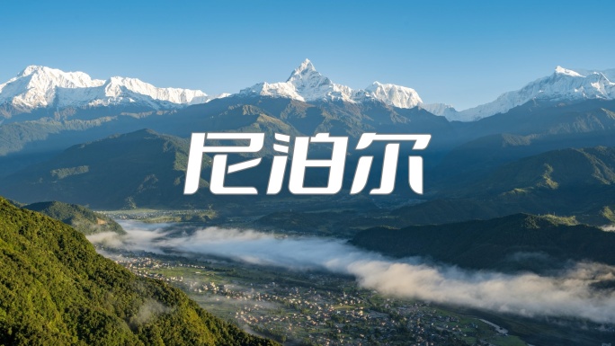 尼泊尔 博卡拉