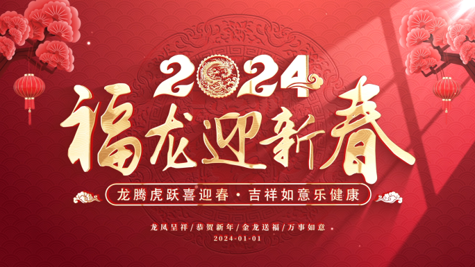 2024春节新年背景循环