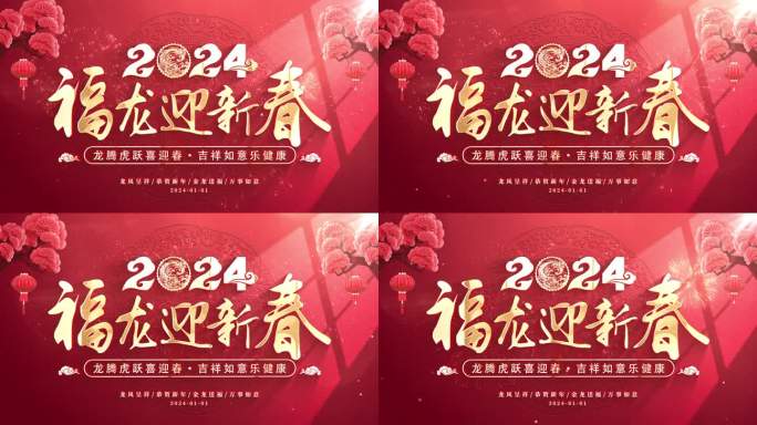 2024春节新年背景循环