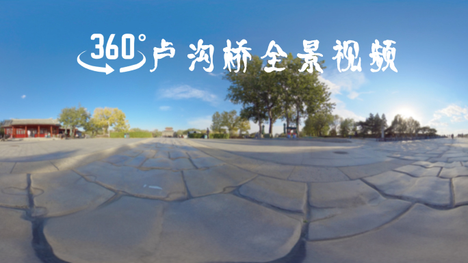 VR全景北京卢沟桥卢沟晓月8K全景视频5