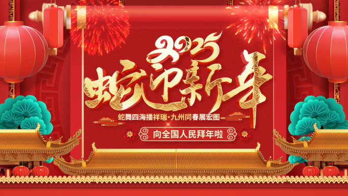 蛇年2025新年春节片头
