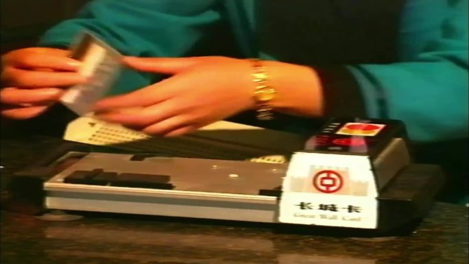 90年代信用卡 长城卡刷卡服务
