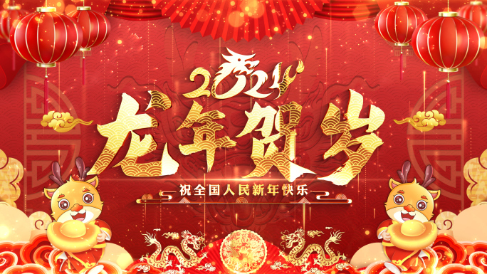 pr龙年2024拜年边框春节祝福片头