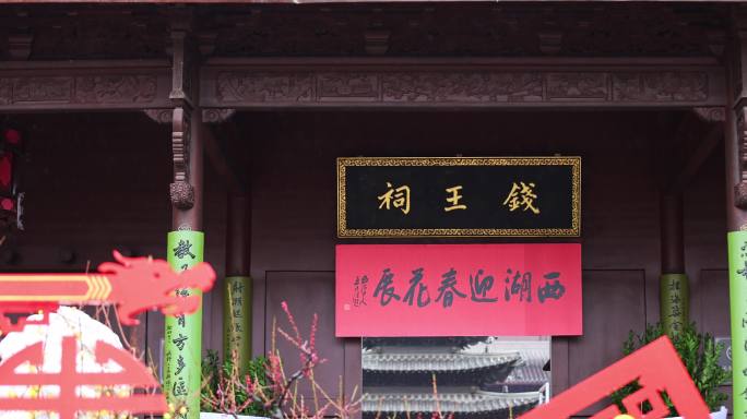 杭州钱王祠新年氛围西湖迎春花展