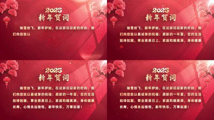 2025春节新年贺词ae模板