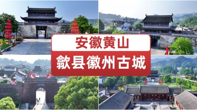 黄山歙县 徽州古城  徽州府 徽商故里