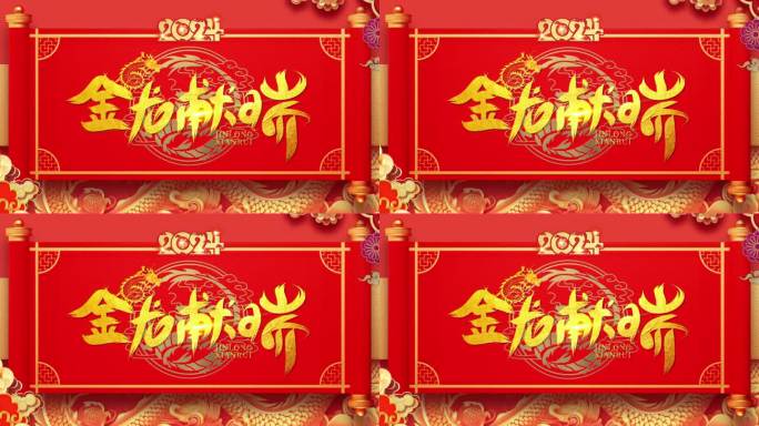 2024新年龙年喜庆背景(循环）