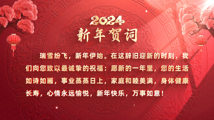 2024春节新年贺词ae模板