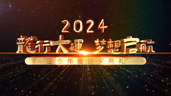 2024年龙年倒计时片头（无插件）