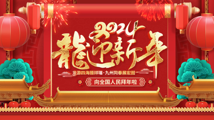 龙年2024新年春节片头