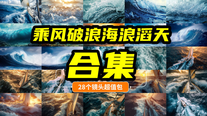 帆船 海浪大海 扬帆起航 年会宣传片