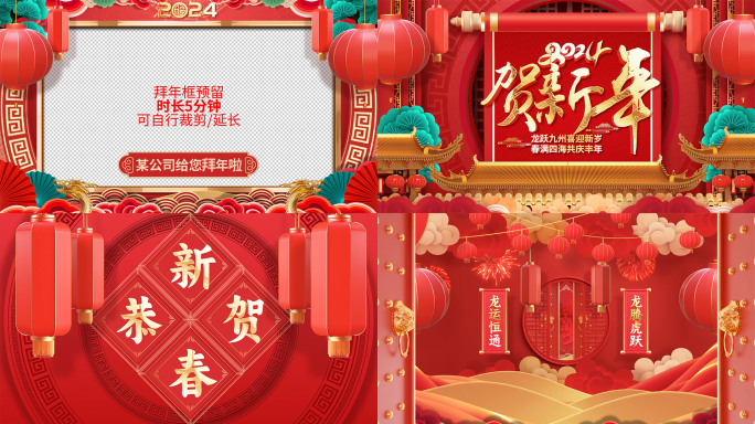 喜庆龙年2024新年春节片头拜年框