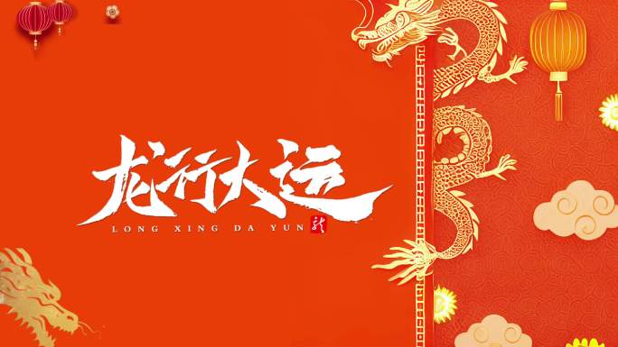 2024新年龙年喜庆背景(循环）