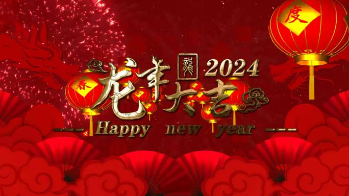 2024龙年大吉红色背景AE模版