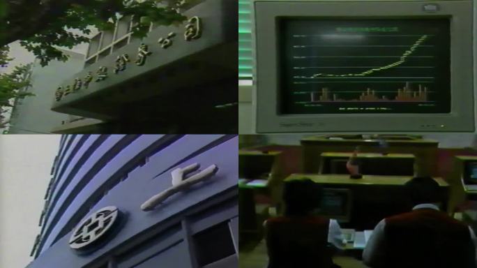 90年代上海金融股票证券资信评估空镜素材