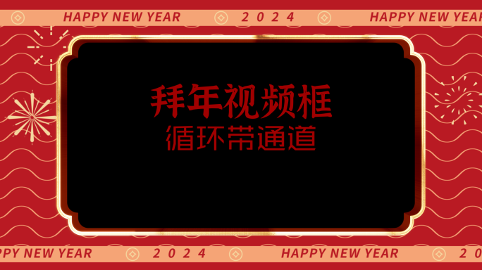 2024新年拜年循环视频框