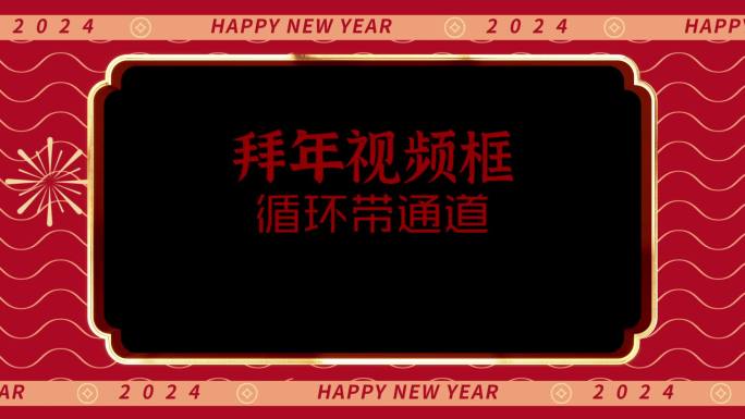 2024新年拜年循环视频框