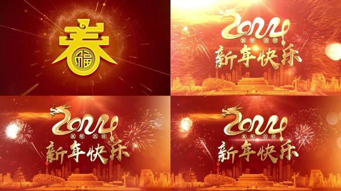 2024龙年春节拜年片头