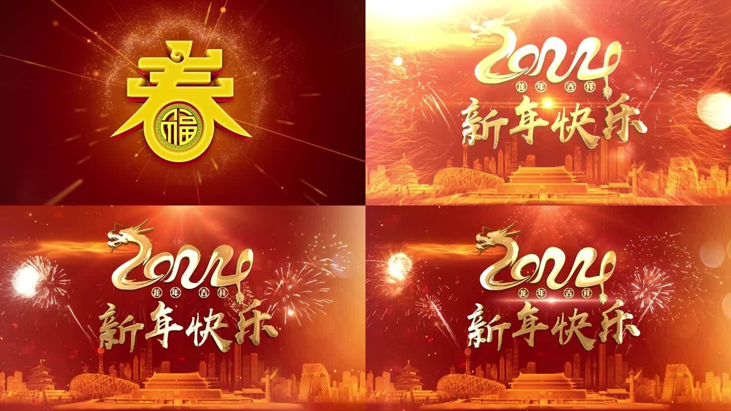 2024龙年春节拜年片头