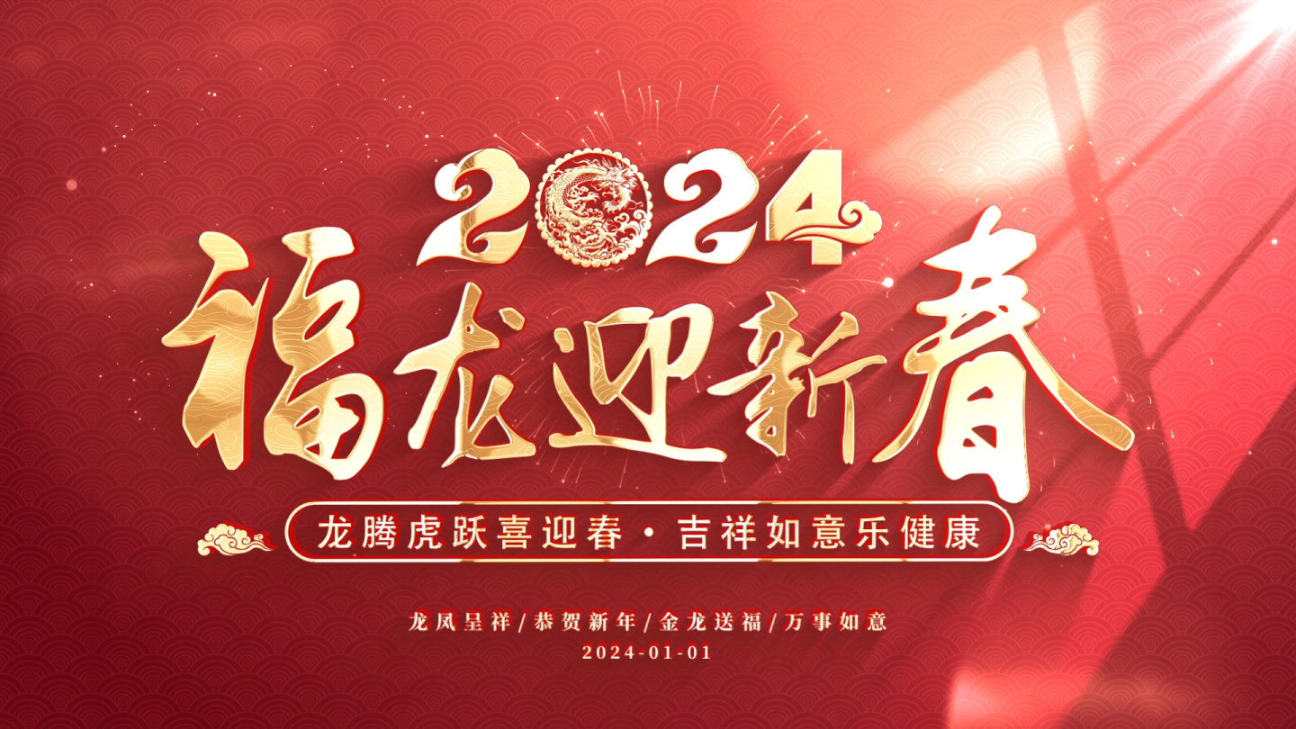 2024龙年春节新年照片汇聚片头