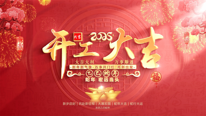 2025蛇年开门红开工大吉视频