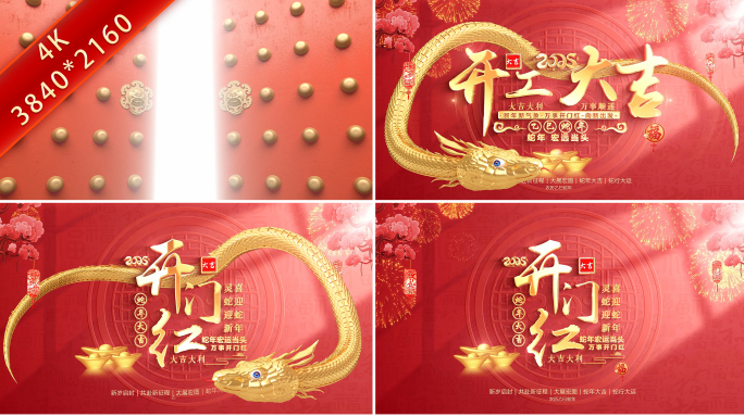 2025蛇年开门红开工大吉