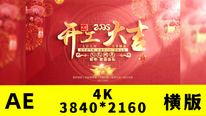 2025蛇年开门红开工大吉