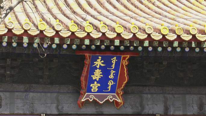 永寿宫 北京故宫博物院 北京故宫 紫禁城